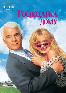Хазяйка дому (1992) - дивитись онлайн