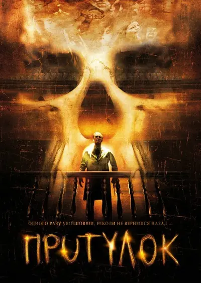 Притулок (2008) - постер фільму