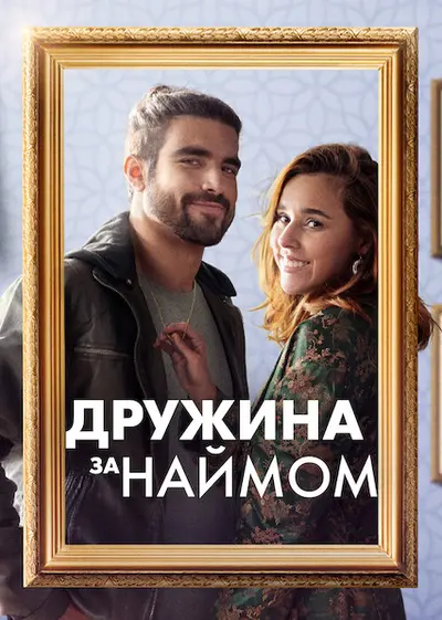 Дружина за наймом (2022) - постер фільму