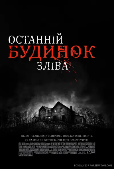 Останній будинок ліворуч (2009) - постер фільму