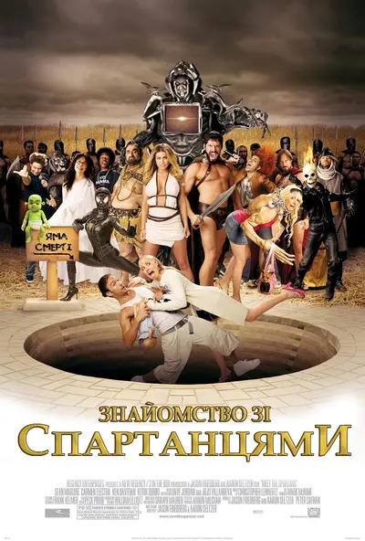Знайомство зі спартанцями (2008) - постер фільму