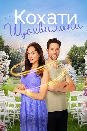 Кохати щохвилини