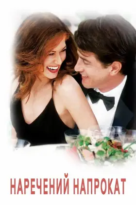 День весілля (2005) - дивитись онлайн