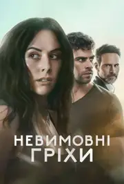 Невимовні гріхи