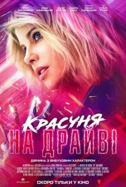 Красуня на драйві (2021) - постер фільму