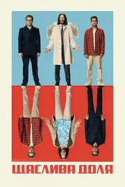 Дурна вдача / Щаслива доля