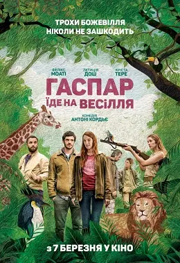 Гаспар їде на весілля (2017) - постер фільму