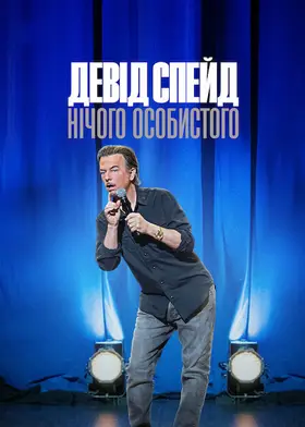 Девід Спейд: Нічого особистого