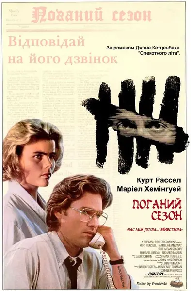 Поганий сезон (1985) - постер фільму
