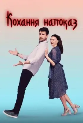 Кохання напоказ (2019) - постер серіалу