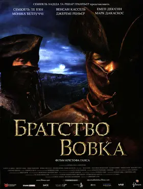 Братство вовка [Режисерська версія]