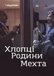 Хлопці Родини Мехта