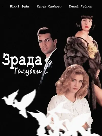 Зрада голубки (1993) - постер фільму