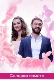 Солодка помста