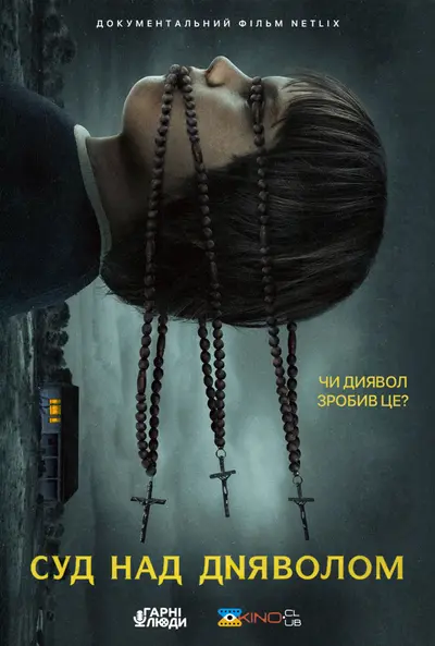 Суд над Дияволом (2023) - постер фільму