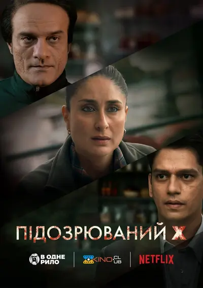 Підозрюваний X (2023) - постер фільму