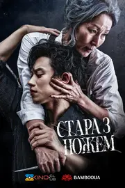 Стара з ножем