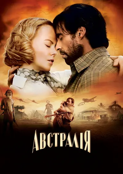 Австралія (2008) - постер фільму
