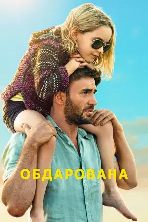 Обдарована (2017) - постер фільму