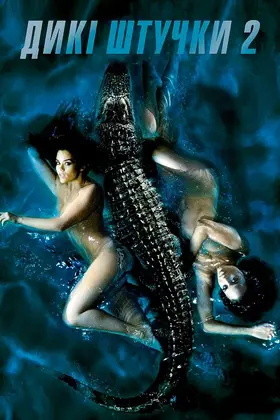 Дикість 2 (2004) - постер
