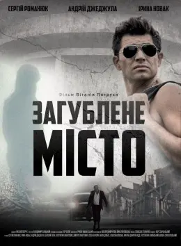 Загублене місто (2015) - постер фільму