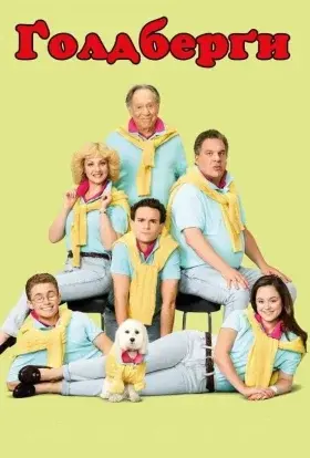 Ґолдберґи / Ґолдберги (2013) - постер серіалу