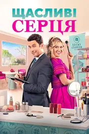 Щасливі серця