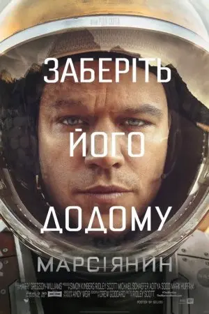 Марсіанин / Марсіянин [Розширена версія] (2015) - постер фільму
