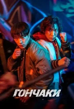 Гончаки (2023) - постер серіалу