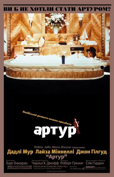 Артур (1981) - постер фільму