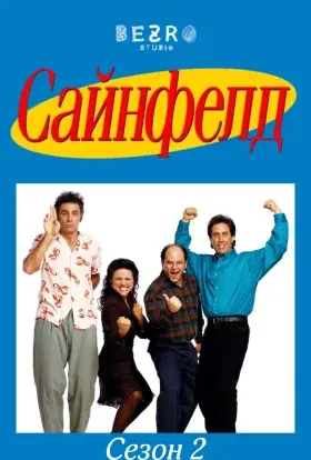 Сайнфелд (1990) - постер серіалу