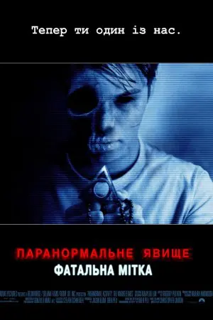 Паранормальне явище: Фатальна мітка (2013) - постер фільму