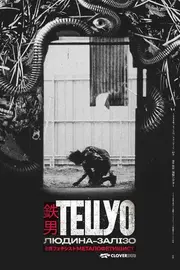 Тецуо — залізна людина / Тецуо: Людина-залізо
