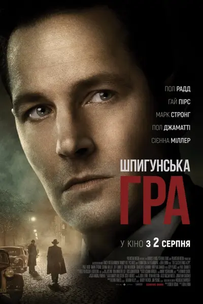 Шпигунська гра (2018) - постер фільму