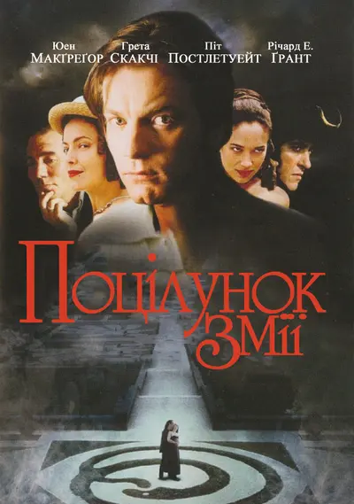 Поцілунок змія (1997) - постер фільму