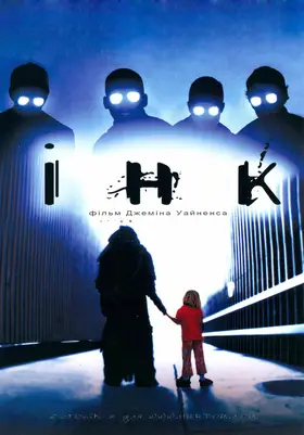 Інк (2009) - дивитись онлайн