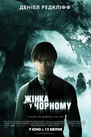 Жінка в чорному (2012) - постер фільму