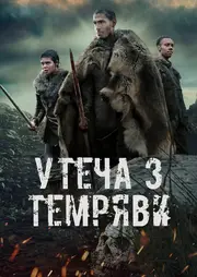 Утеча з темряви / Темрява