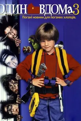 Сам удома 3 / Один удома 3 (1997) - постер