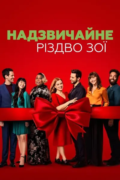 Надзвичайне Різдво Зої (2021) - постер фільму