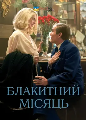 Блакитний місяць (2025) - дивитись онлайн