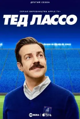 Тед Лассо (2022) - постер серіалу