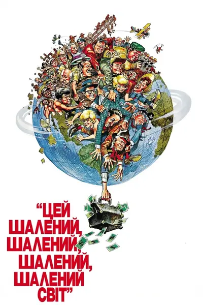 Цей шалений, шалений, шалений світ (1963) - постер фільму