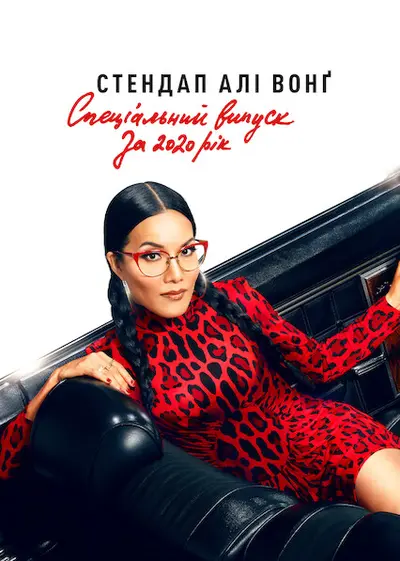Стендап Алі Вонґ: Cпеціальний випуск за 2020 рік (2022) - постер фільму
