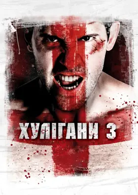 Хулігани 3 (2013) - дивитись онлайн