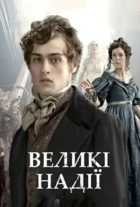 Великі надії (2011) - постер серіалу