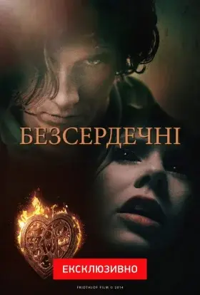 Безсердечні (2014) - дивитись онлайн