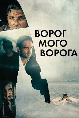 Ворог мого ворога (2022) - постер фільму