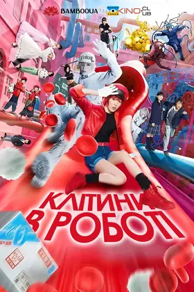 Клітини в роботі (2024) - дивитись онлайн