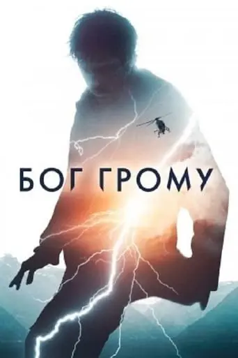 Бог Грому (2020) - постер фільму